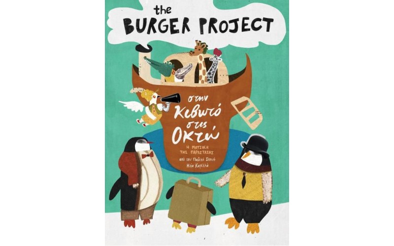 The Burger Project –  Στην Κιβωτό Στις Οκτώ