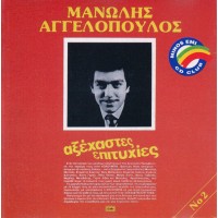 Αγγελόπουλος Μανώλης - Αξέχαστες επιτυχίες No2