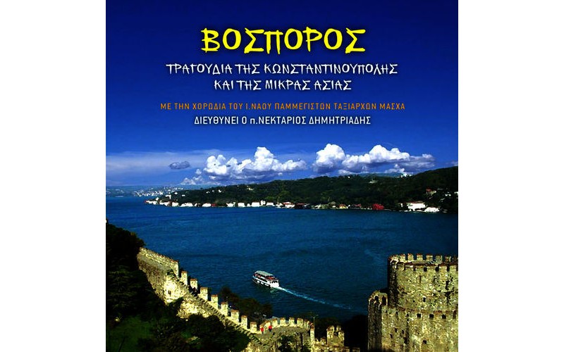 Χορωδία Ιερού Ναού Παμμέγιστων Ταξιαρχών Μάσχα - Βόσπορος / Τραγούδια της Κωνσταντινούπολης και της Μικράς Ασίας