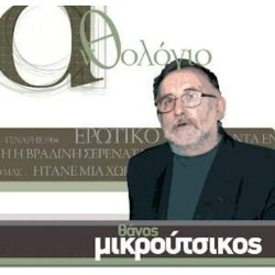 Μικρούτσικος Θάνος - Ανθολόγιο