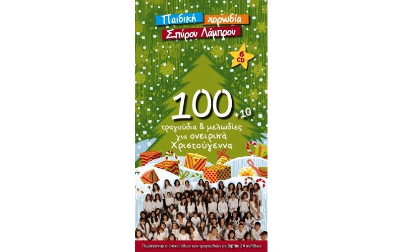 Παιδική Χορωδία Σπύρου Λάμπρου - 100 + 10 τραγούδια και μελωδίες για ονειρικά Χριστούγεννα