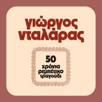 Νταλάρας Γιώργος - 50 χρόνια ρεμπέτικο (LP Βινύλιο)