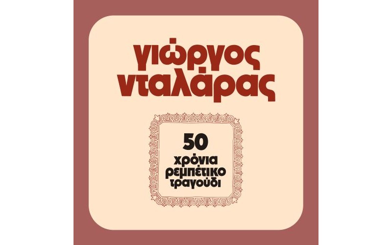 Νταλάρας Γιώργος - 50 χρόνια ρεμπέτικο (LP Βινύλιο)