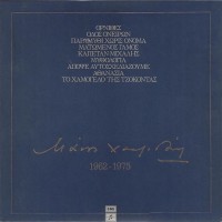 Χατζιδάκις Μάνος - 1962-1985 / 8 LP Βινύλια Box Set