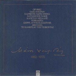 Χατζιδάκις Μάνος - 1962-1985 / 8 LP Βινύλια Box Set