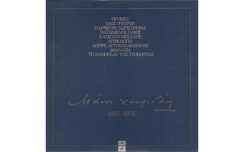 Χατζιδάκις Μάνος - 1962-1985 / 8 LP Βινύλια Box Set