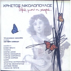 Νικολόπουλος Χρήστος - Δική μου η χαρά