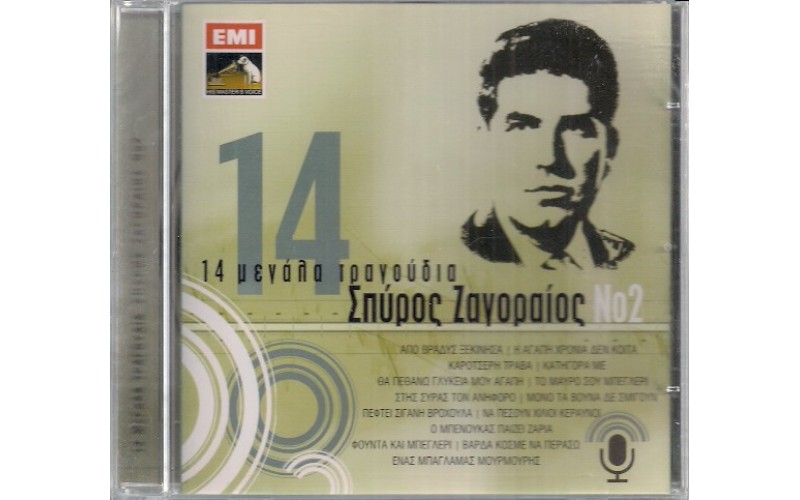 Ζαγοραίος Σπύρος - 14 μεγάλα τραγούδια Νο.2