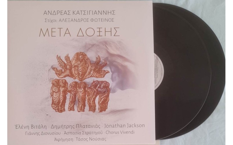 Κατσιγιάννης Ανδρέας - Μετά δόξης LP Βινύλιο