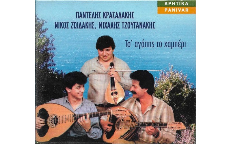 Κρασαδάκης / Ζωιδάκης / Τζουγανακης - Τσ' αγάπης το χαμπέρι