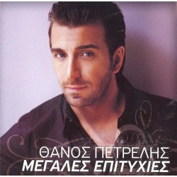 Πετρέλης Θάνος - Μεγάλες επιτυχίες