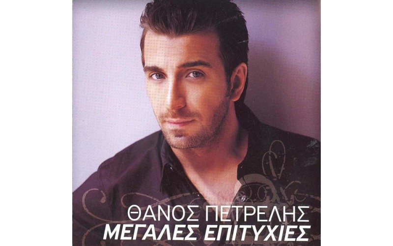 Πετρέλης Θάνος - Μεγάλες επιτυχίες