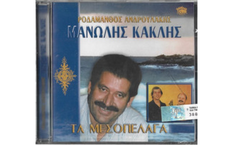 Κακλής Μανώλης & Ανδρουλάκης Ροδάμανθος- Τα μεσοπέλαγα