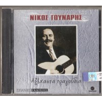 Γούναρης Νίκος - Αξέχαστα Τραγούδια