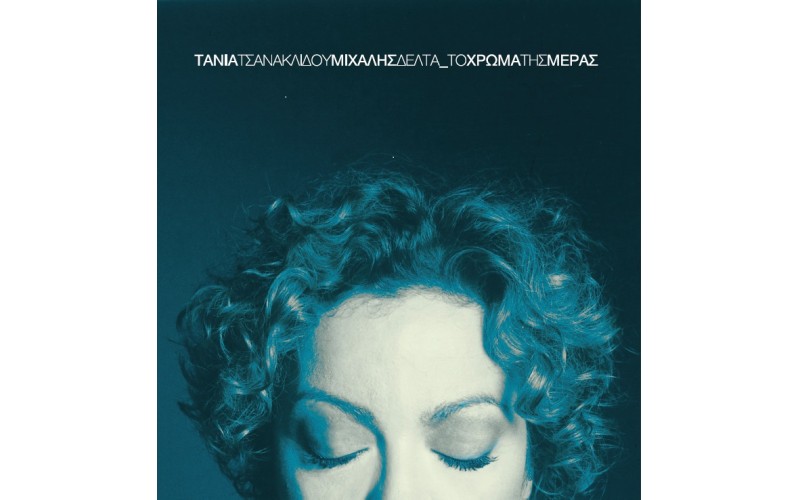 Τσανακλίδου Τάνια / Δέλτα Μιχάλης - Το χρώμα της ημέρας (LP Βινύλιο) 