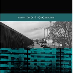 Τετράγωνο 19 (Δέλτα Μιχάλης & Φράγκου Ολγα) - Οδοδείκτες! (LP Βινύλιο + Poster)