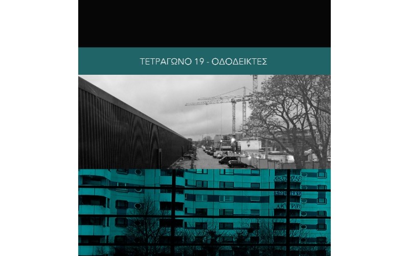 Τετράγωνο 19 (Δέλτα Μιχάλης & Φράγκου Ολγα) - Οδοδείκτες! (LP Βινύλιο + Poster)