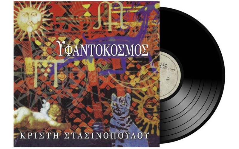 Στασινοπούλου Κρίστη - Υφαντόκοσμος (LP Βινύλιο)