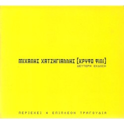 Χατζηγιάννης Μιχάλης - Κρυφό φιλί