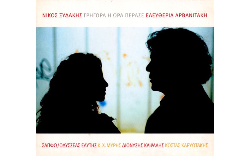 Αρβανιτάκη Ελευθερία & Ξυδάκης Νίκος - Γρήγορα η ώρα πέρασε