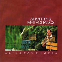 Μητροπάνος Δημήτρης - Τα λαικά του σήμερα