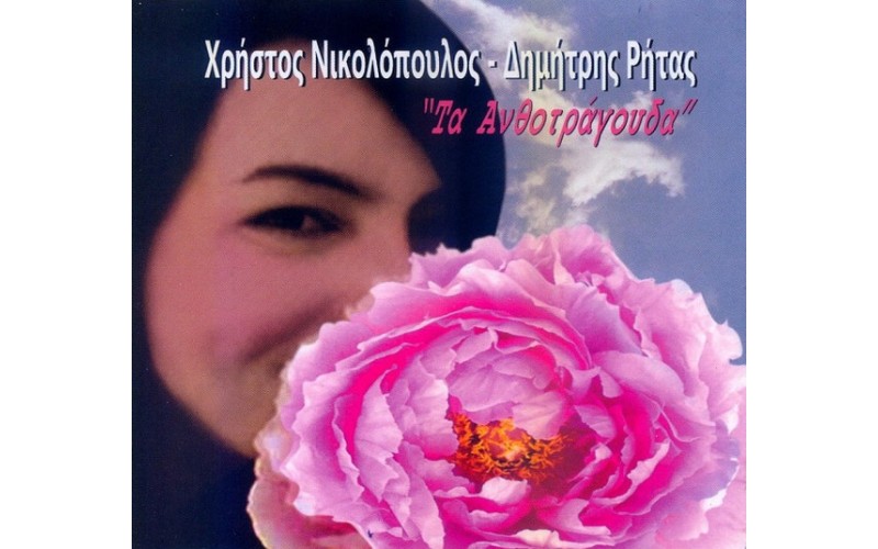 Νικολόπουλος Χρήστος / Ρήτας Δημήτρης - Τα ανθοτράγουδα