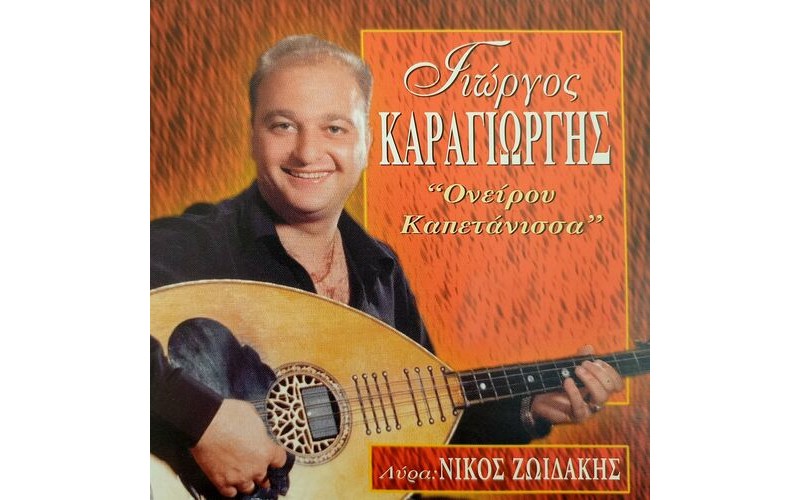 Καραγιώργης Γιώργος - Ονείρου καπετάνισσα