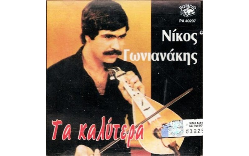 Γωνιανάκης Νίκος  - Τα καλύτερα