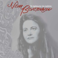 Βενετσάνου Νένα - Το πρόσωπο της αγάπης