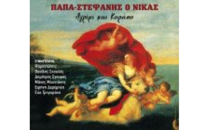 Παπα-Στεφανής ο Νίκας - Αγρίμι και κοράσο