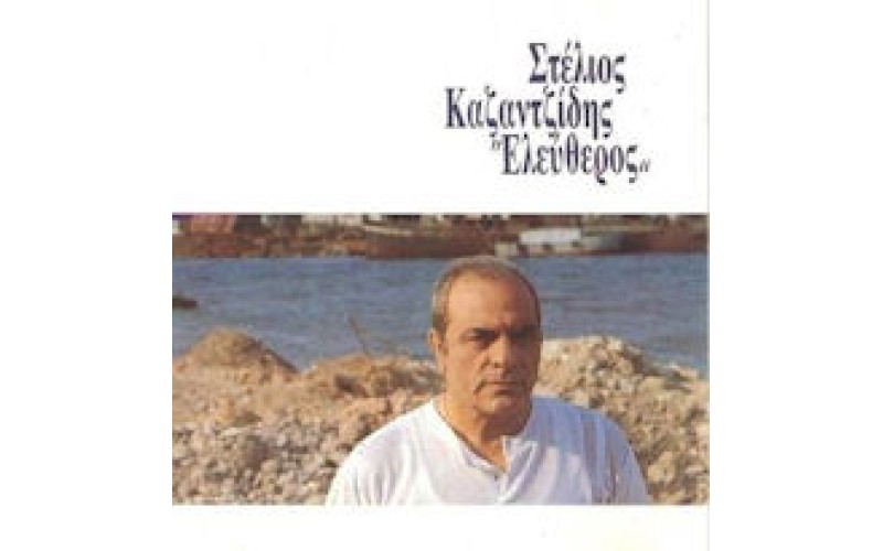 Καζαντζίδης Στέλιος - Ελεύθερος