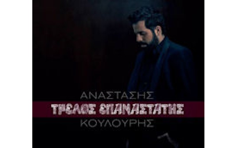 Κουλούρης Αναστάσιος - Τρελός επαναστάτης