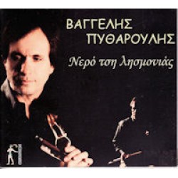 Πυθαρούλης Βάγγελης - Νερό τση λησμονιάς