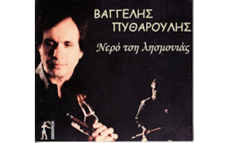 Πυθαρούλης Βάγγελης - Νερό τση λησμονιάς