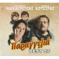 Μαχαιρίτσας Λαυρέντης / Κότσιρας Γιάννης - Παραγγελιά / The best of