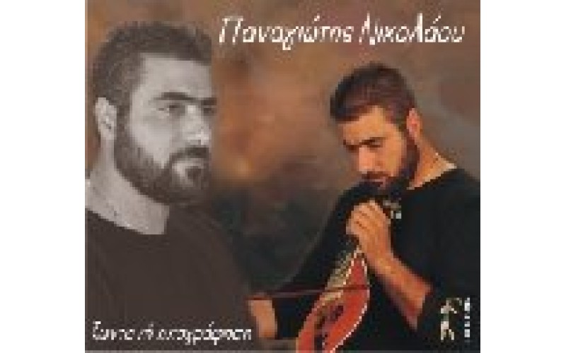 Νικολάου Παναγιώτης - Ζωντανή ηχογράφηση