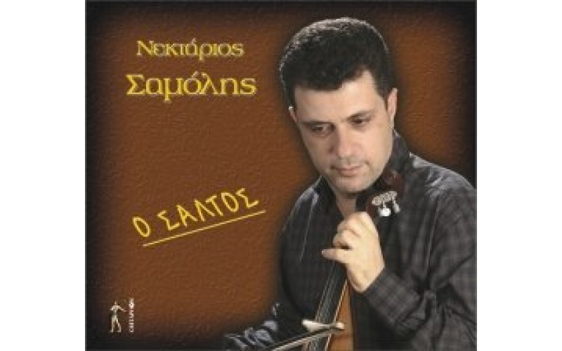 Σαμόλης Νεκτάριος - Ο σάλτος