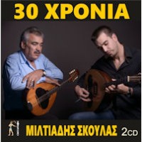 Σκουλάς Μιλτιάδης - 30 Χρόνια ( Ετσά διαβένουν οι καιροί + Ζωντανή)