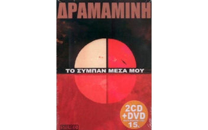 Δραμαμίνη - Το σύμπαν μέσα μου