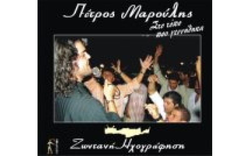 ΜΑΡΟΥΛΗΣ ΠΕΤΡΟΣ - ΣΤΟΝ ΤΟΠΟ ΠΟΥ ΓΕΝΝΗΘΗΚΑ