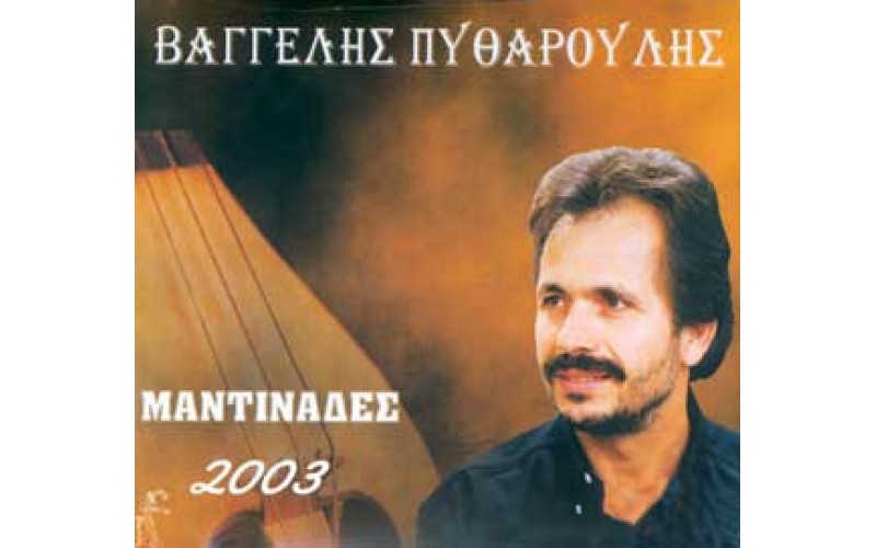 Πυθαρούλης Βαγγέλης - Μαντινάδες 2003