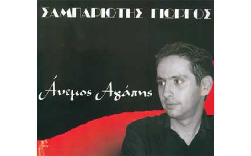 Σαμπαριώτης Γιώργος - Ανεμος αγάπης