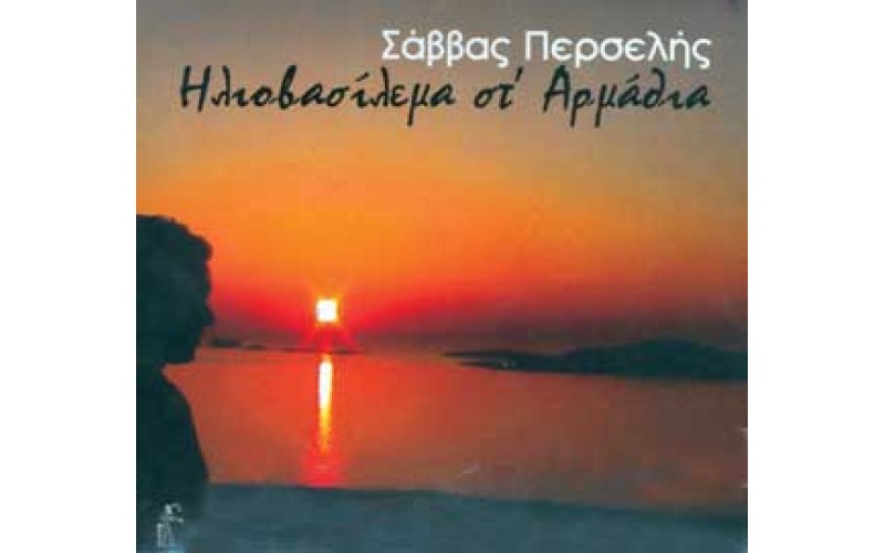 Περσελής Σάββας - Ηλιοβασίλεμα στ' Αρμάθια