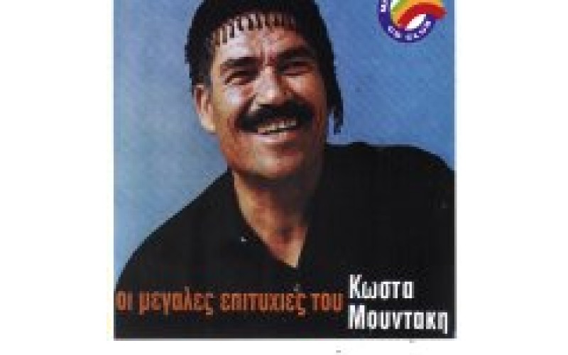 Μουντάκης Κώστας - Οι μεγάλες επιτυχίες του