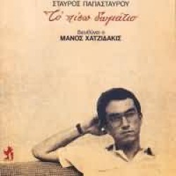 Παπασταύρου Σταύρος - Το πίσω δωμάτιο